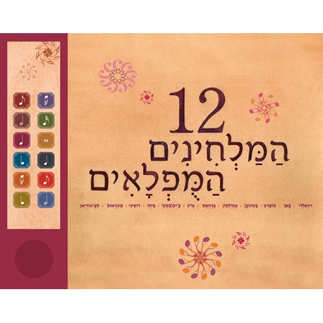 12 המלחינים המופלאים - ספר מוזיקלי בעברית